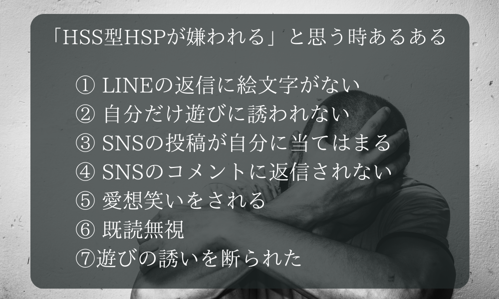 「HSS型HSPが嫌われる」と思う時あるある