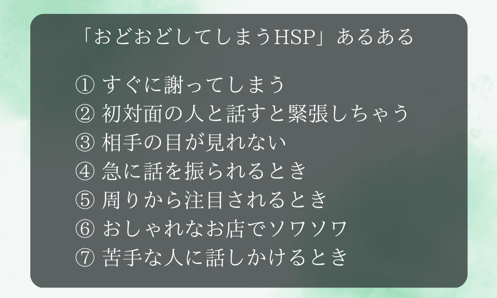 「おどおどしてしまうHSP」あるある