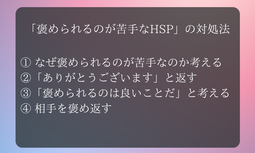 「褒められるのが苦手なHSP」の対処法