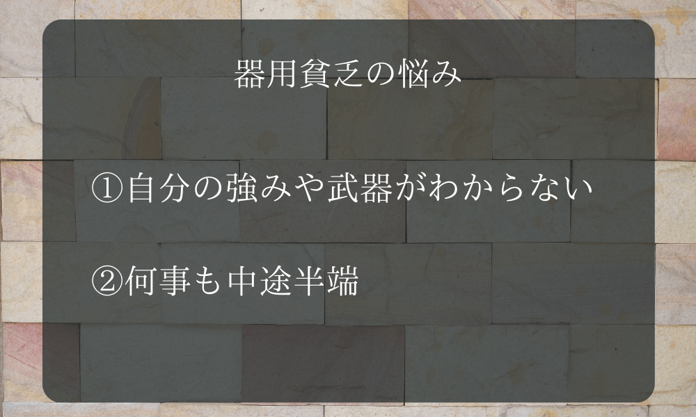 器用貧乏の悩み