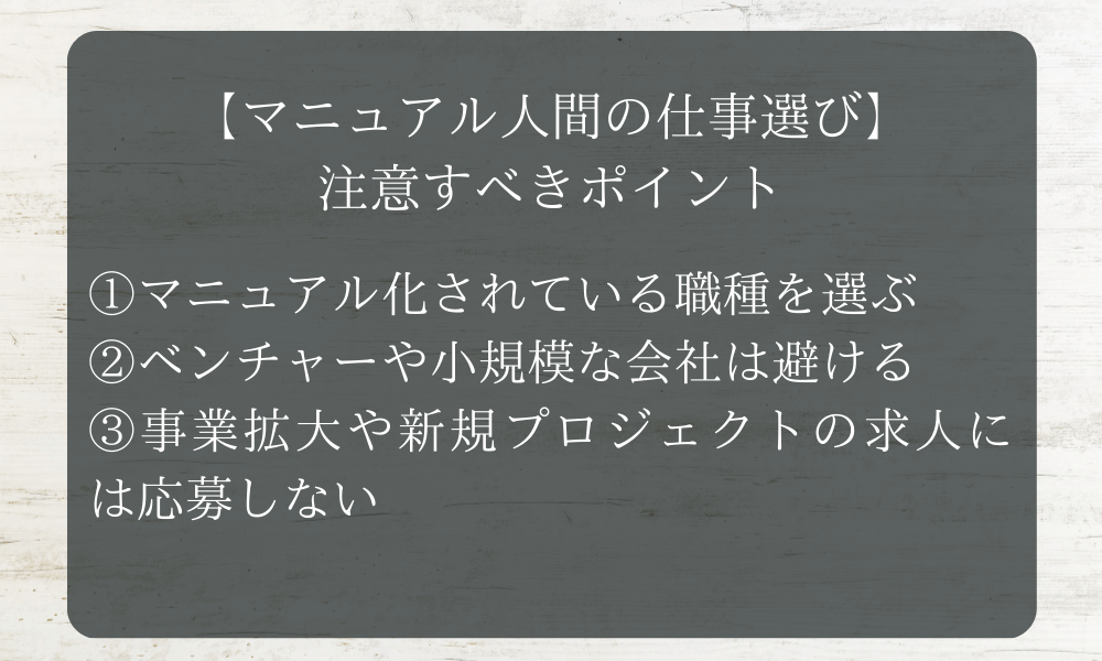 【マニュアル人間の仕事選び】注意すべきポイント