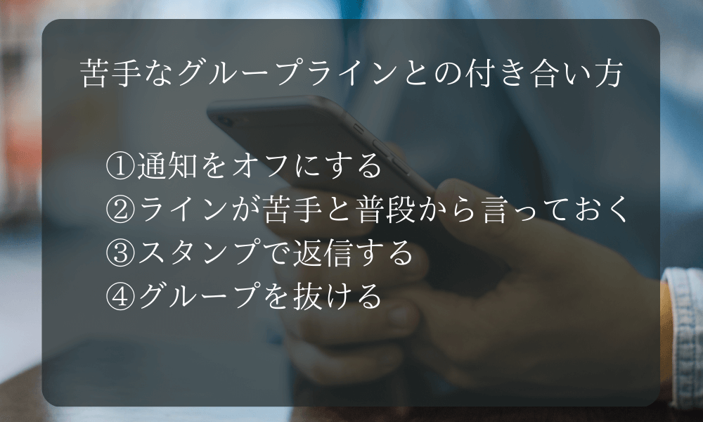 苦手なグループラインとの付き合い方