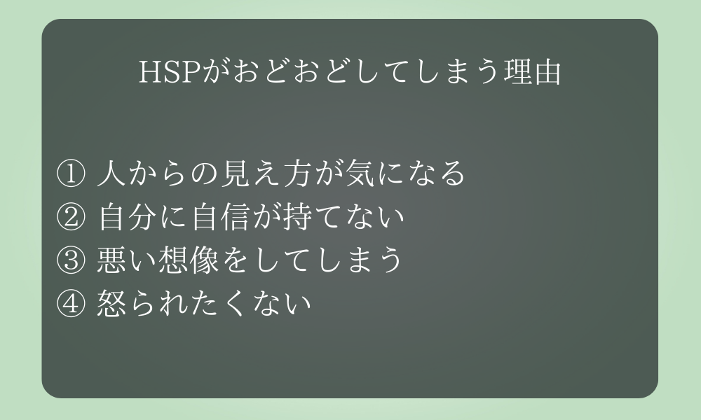 HSPがおどおどしてしまう理由