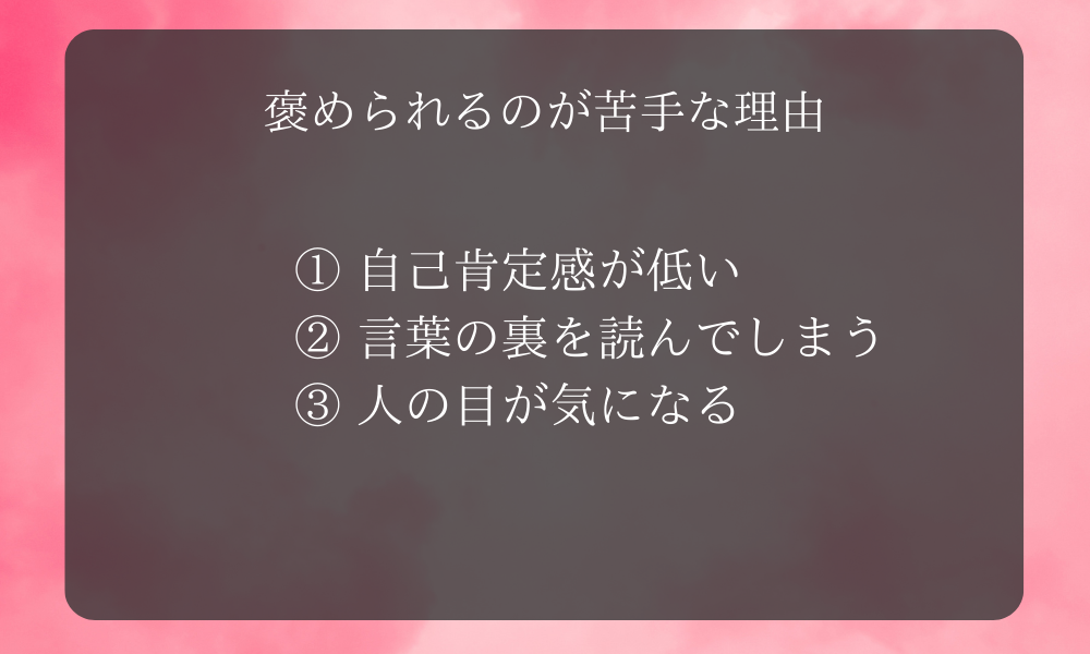 褒められるのが苦手な理由