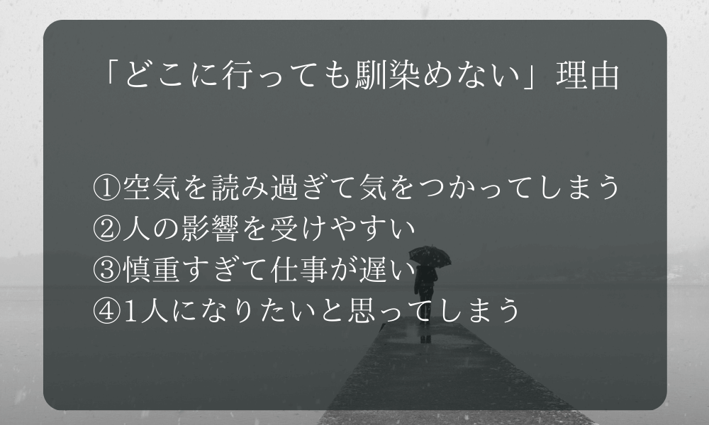 「どこに行っても馴染めない」理由