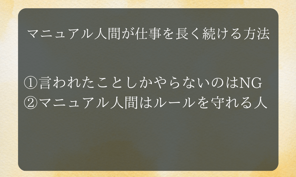 マニュアル人間が仕事を長く続ける方法