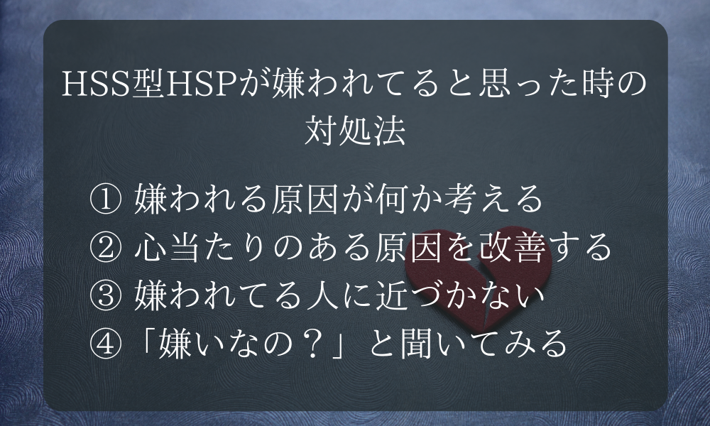 HSS型HSPが嫌われてると思った時の対処法