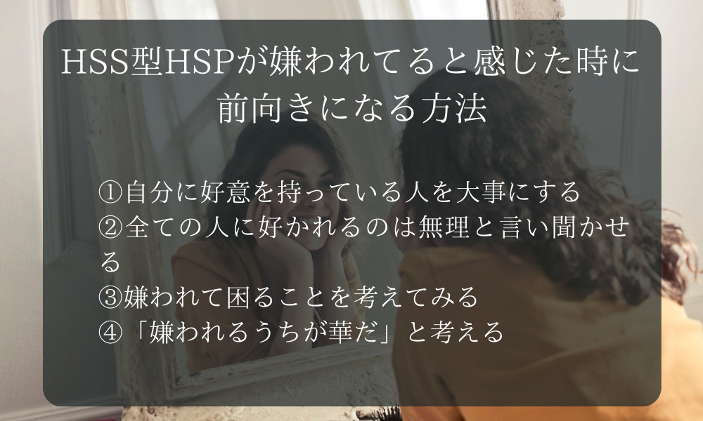 HSS型HSPが嫌われてると感じた時に前向きになる方法