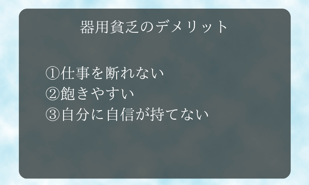 器用貧乏のデメリット