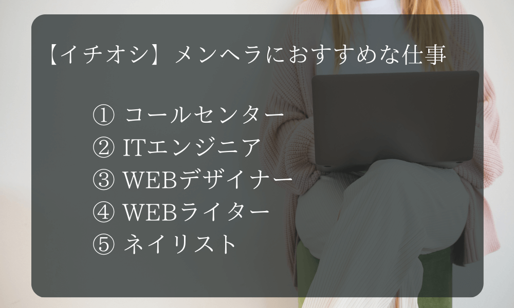 イチオシ　メンヘラにおすすめな仕事