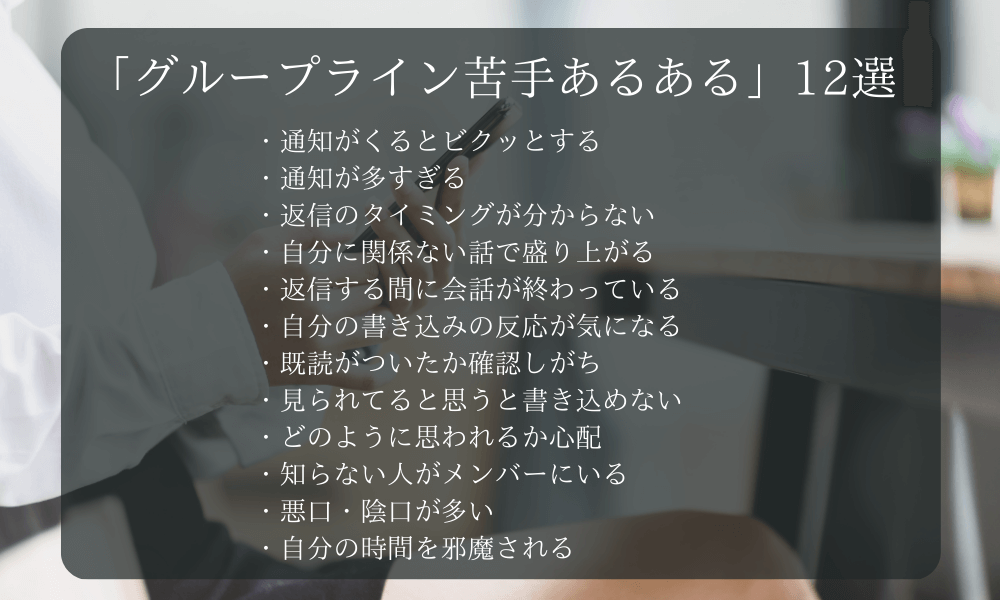 「グループライン苦手あるある」12選