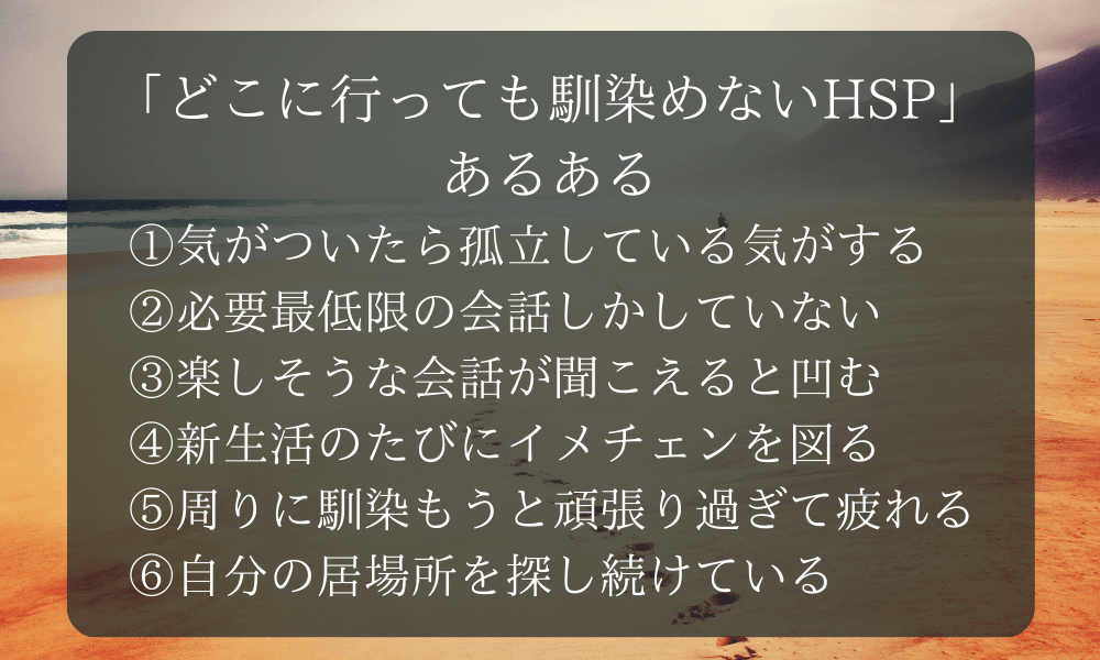 「どこに行っても馴染めないHSP」あるある