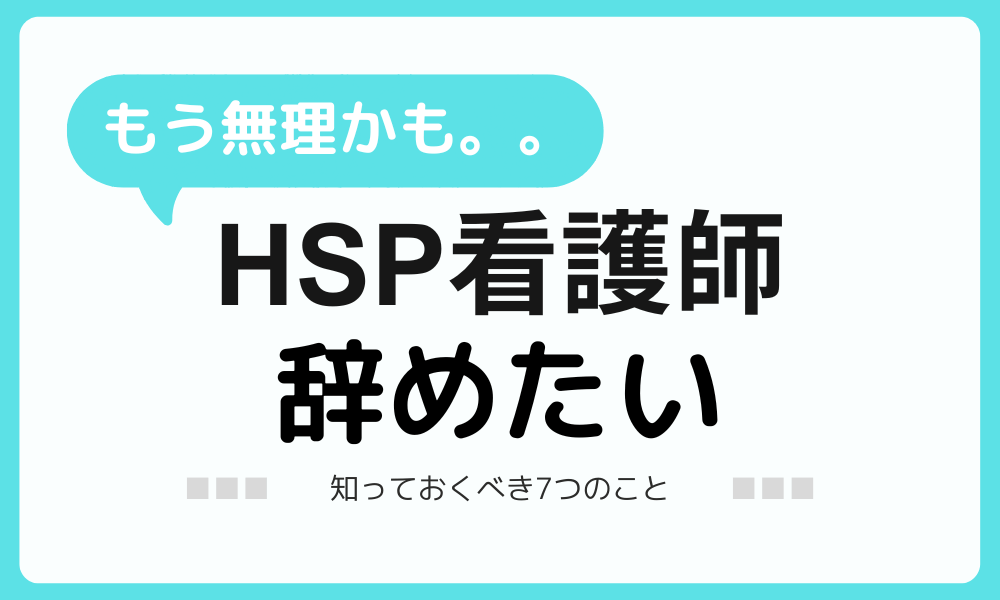 HSP看護師を辞めたいなら知るべき7つのこと