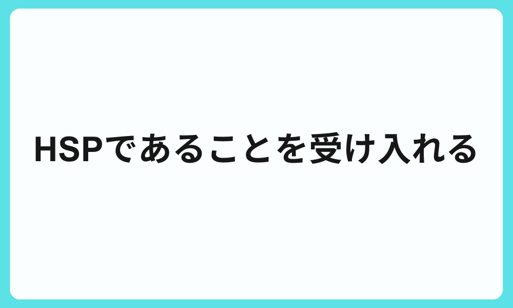  HSPであることを受け入れる