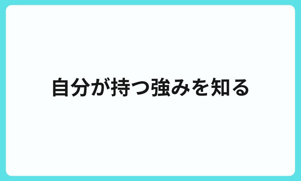 自分が持つ強みを知る