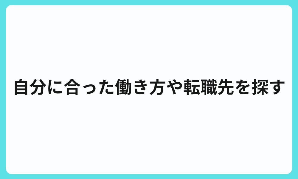 自分に合った働き方や転職先を探す