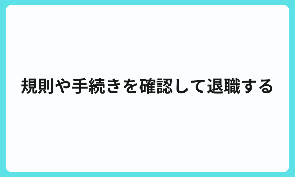 退職する場合の規則や手続きを確認する