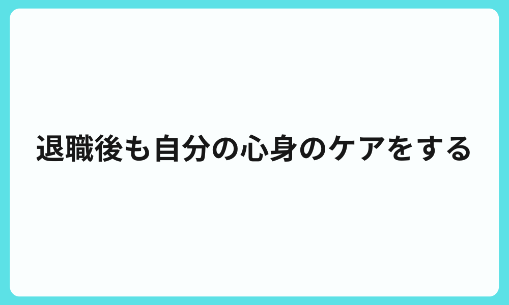 退職後も自分の心身のケアをする