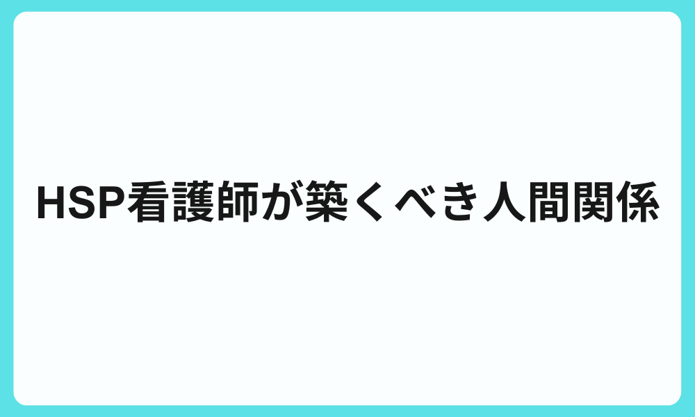 HSP看護師が築くべき人間関係