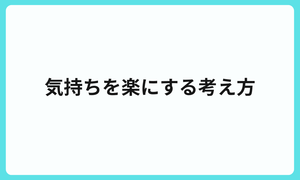 HSP看護師が気持ちを楽にする考え方