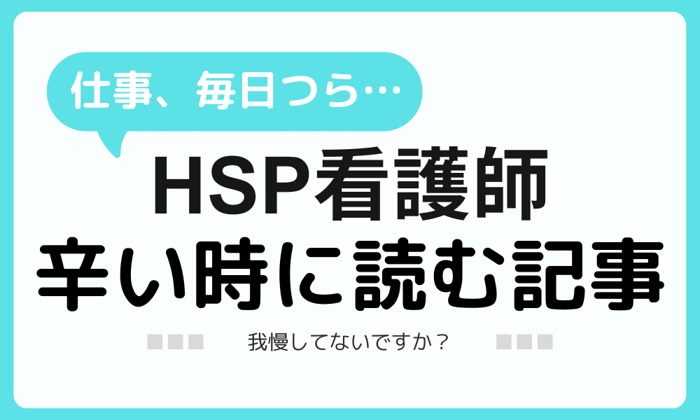 HSP看護師が仕事で辛くならないために知っておきたいこと