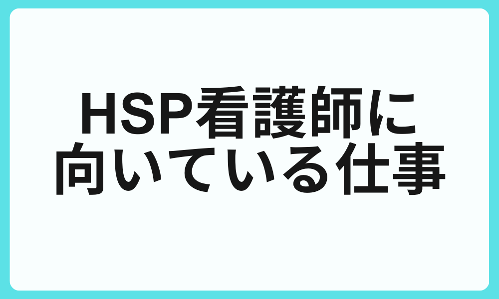 HSP看護師に向いている仕事