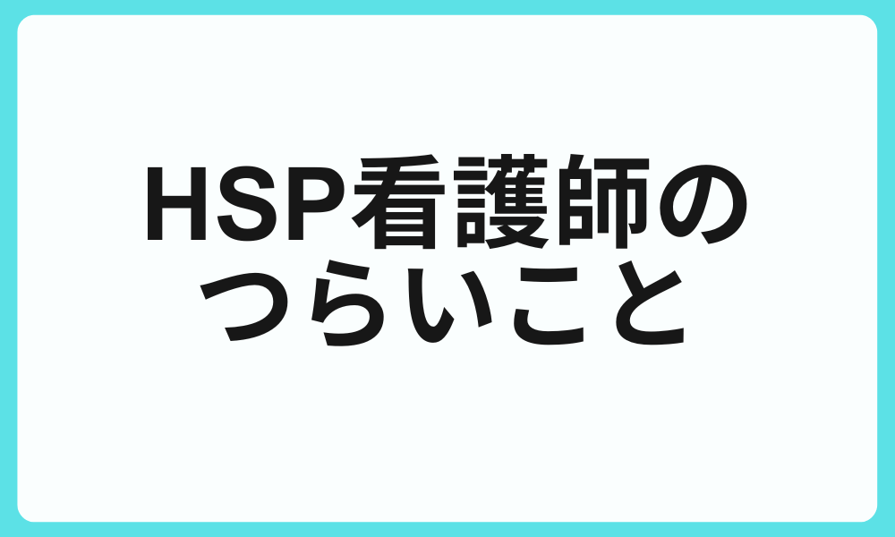 HSP看護師が感じる辛さ