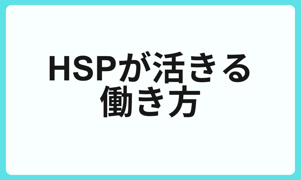 HSP看護師が自分の特性を活かす働き方