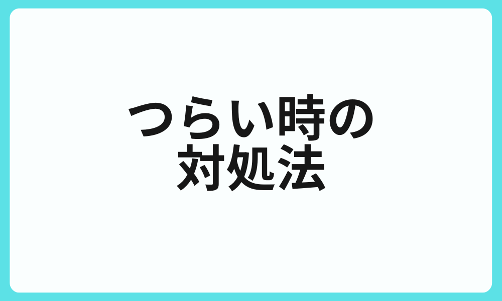 HSP看護師が辛いと感じた時の対処法