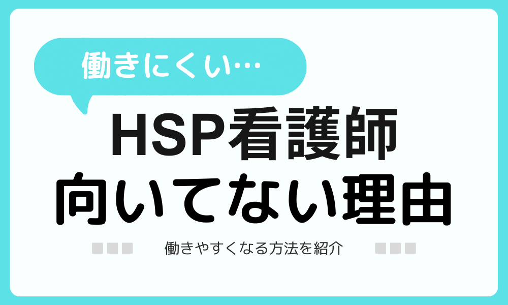 HSP看護師の向いてない点と向いてる点、働きやすくなる方法を紹介