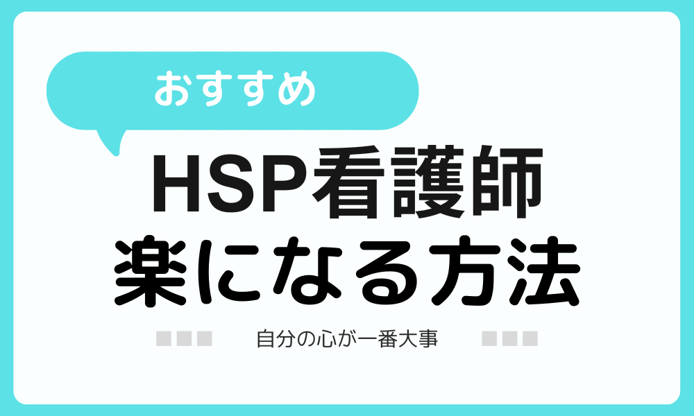 HSP看護師のための【楽になる方法】を紹介！自分らしく働こう