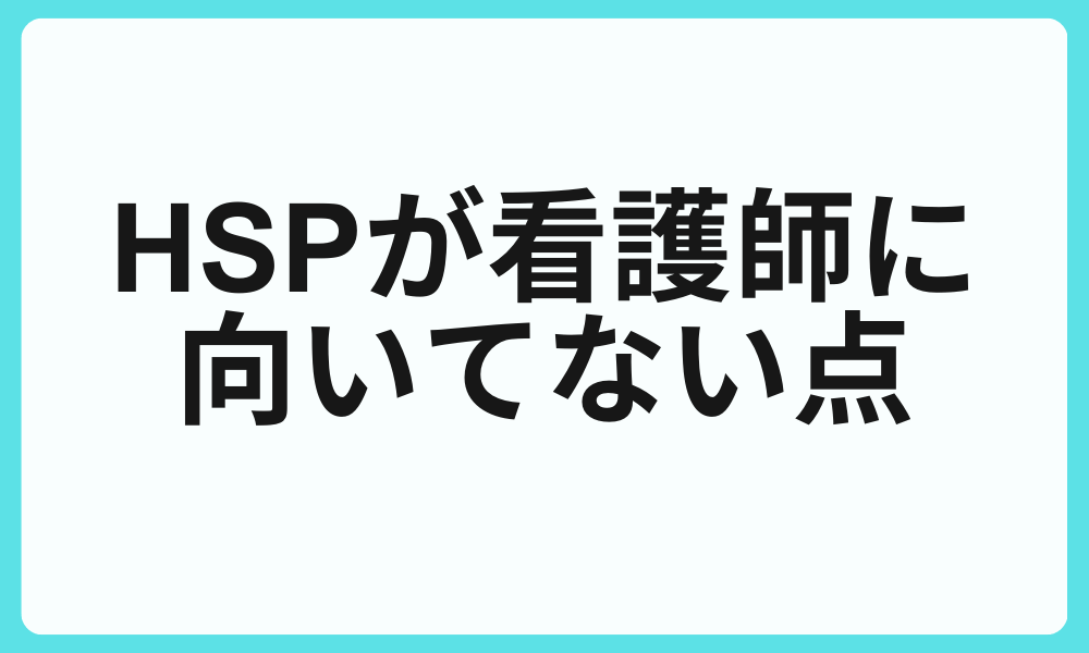 HSPが看護師に向いてない点