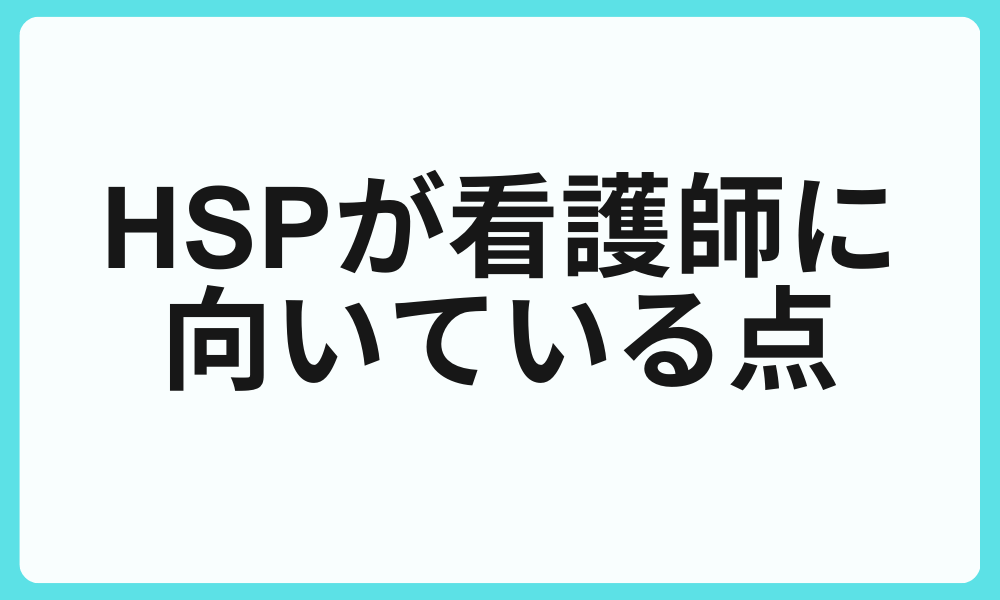 HSPが看護師に向いている点