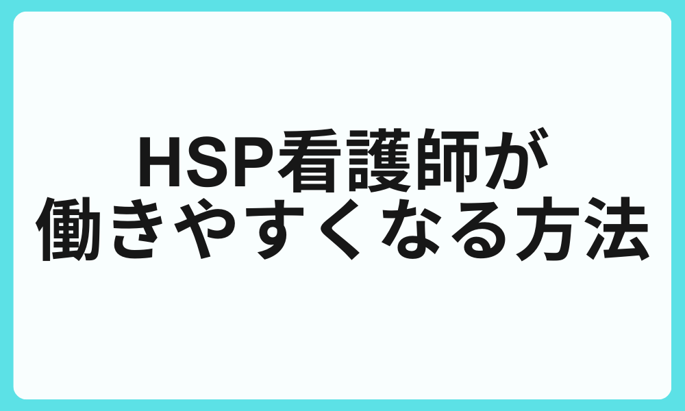 HSP看護師が働きやすくなる方法