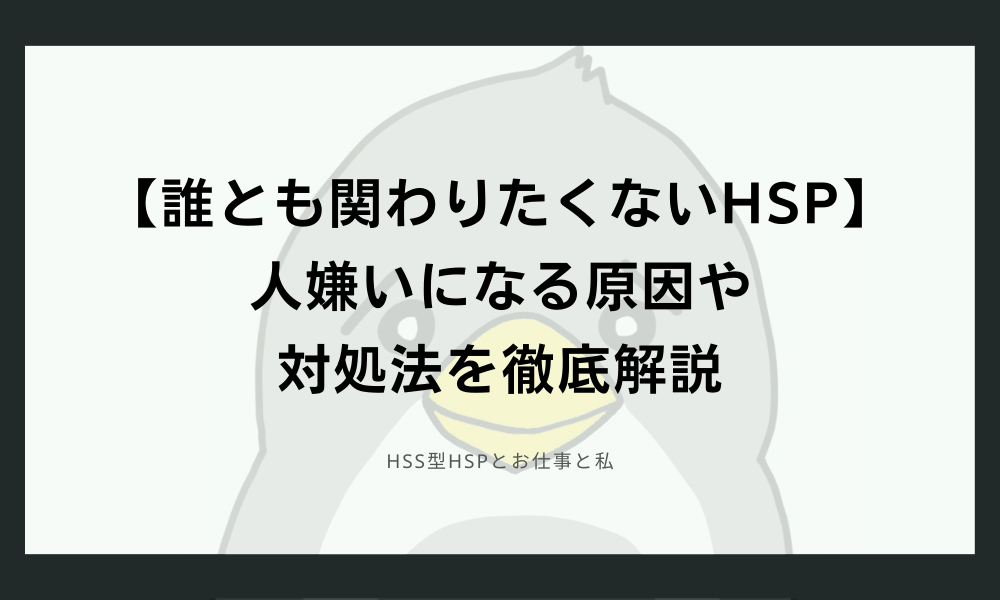 【誰とも関わりたくないHSP】人嫌いになる原因や対処法を徹底解説