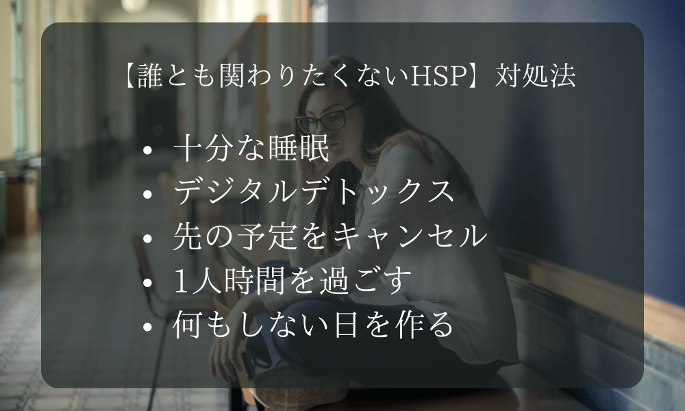 【誰とも関わりたくないHSP】対処法