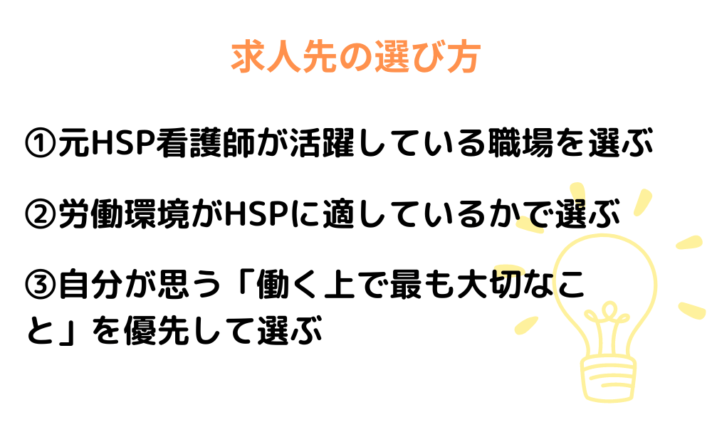 HSP看護師におすすめの求人先の選び方