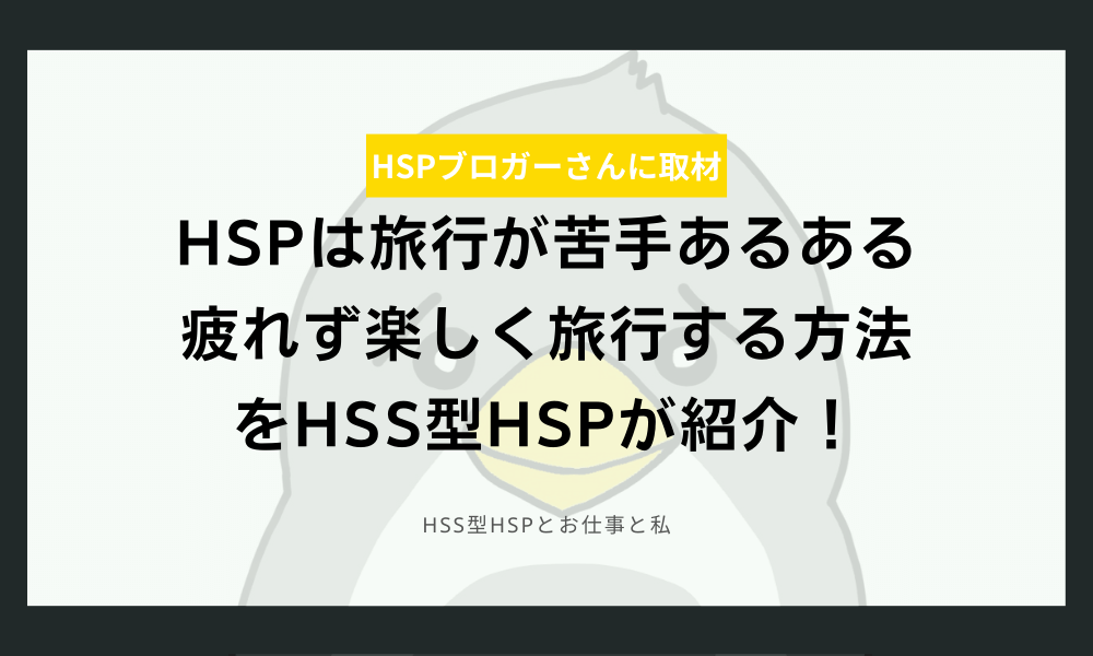 HSPは旅行が苦手あるある｜疲れず楽しく旅行する方法をHSS型HSPが紹介！