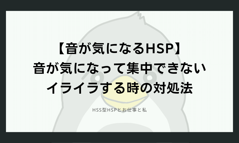 【音が気になるHSP】音が気になって集中できない・イライラする時の対処法