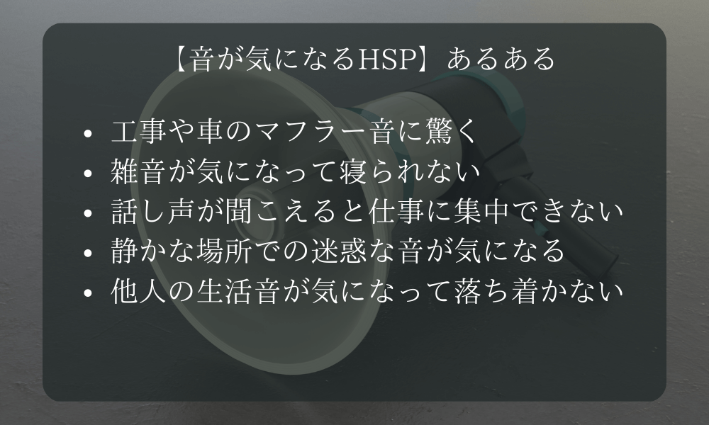 【音が気になるHSP】あるある