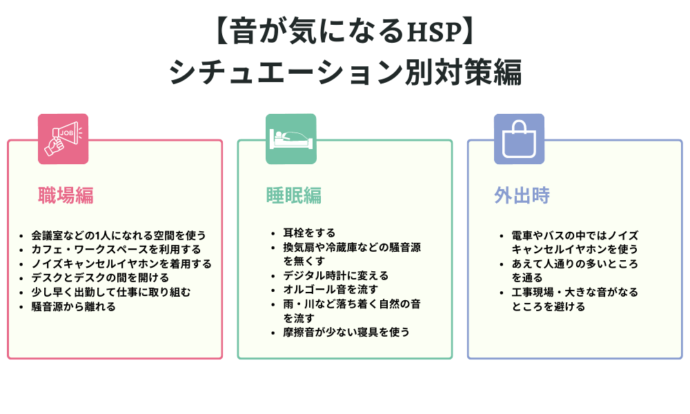 【音が気になるHSP】シチュエーション別対策編