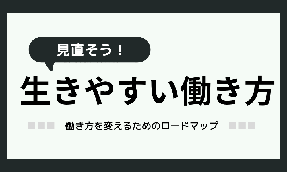 生きやすくなる方法｜働き方を見直すロードマップ