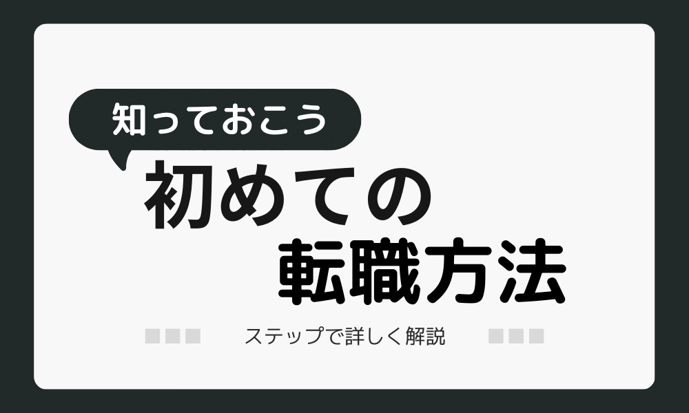 初めて転職する人でも安心！転職方法をSTEP方式で分かりやすく解説！