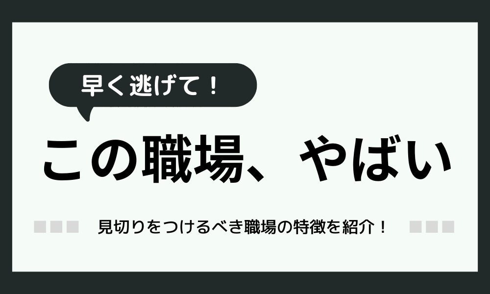 見切りをつけるべき職場｜逃げた方がいい特徴とタイミング