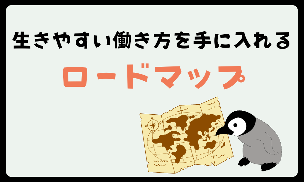 生きやすい働き方を手に入れるロードマップ