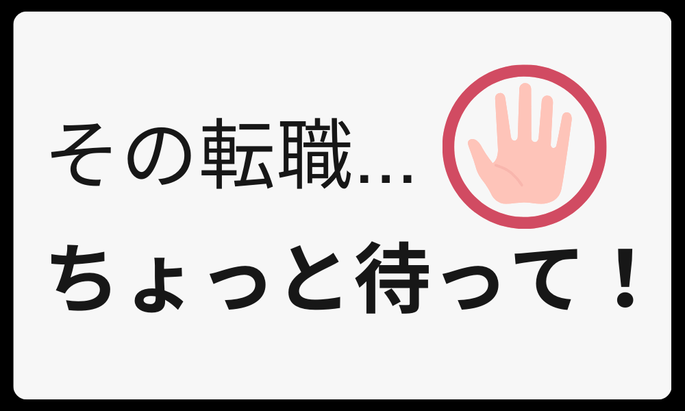 【STEP 0】転職をする前に