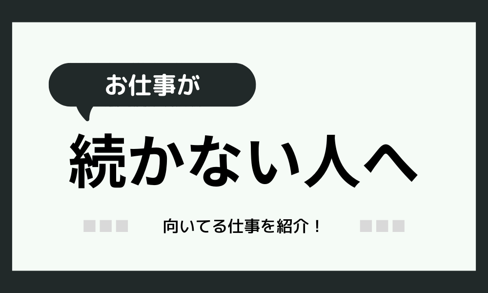 「仕事が続かない人に向いてる仕事」13選！タイプ別に紹介します