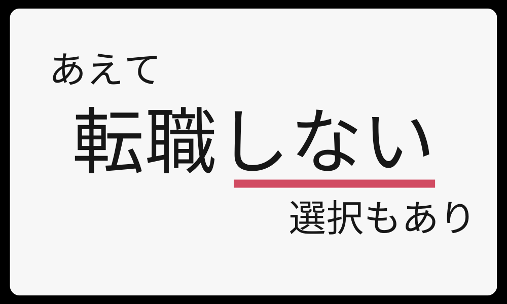 転職しない選択もあり