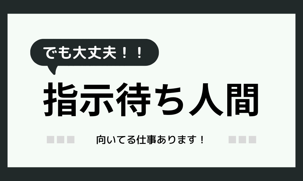 「指示待ち人間に向いてる仕事」7選！あなたが光る適職をご紹介！