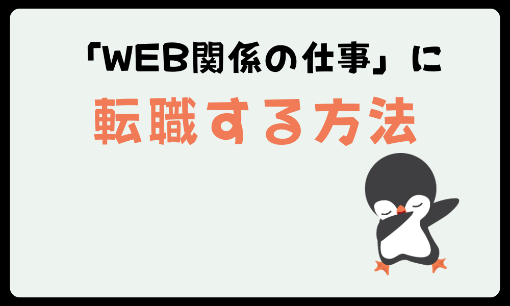 現実的な適職「WEB関係の仕事」に転職する方法